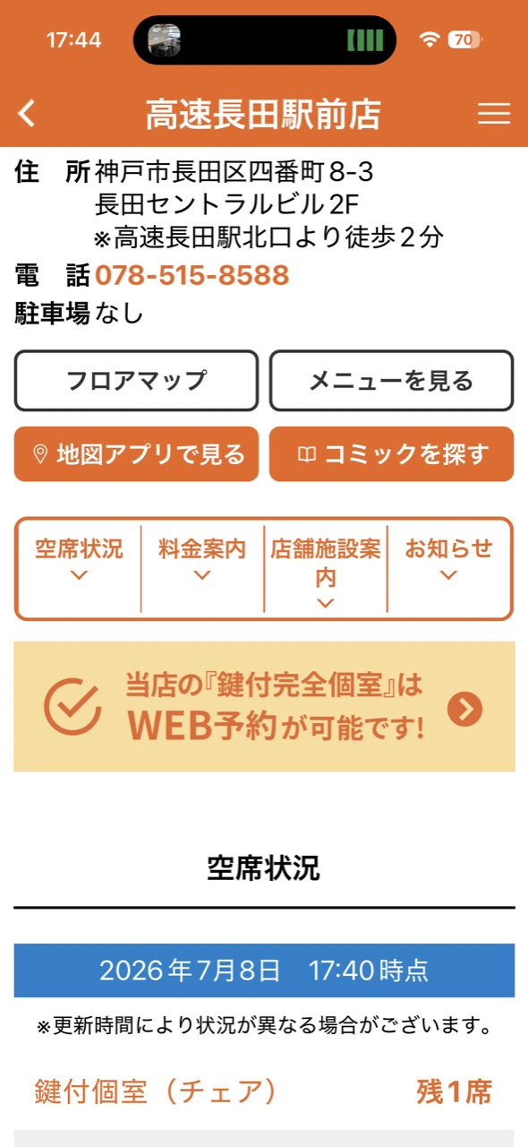 快活CLUB高速長田駅前店の空席状況スクリーンショット