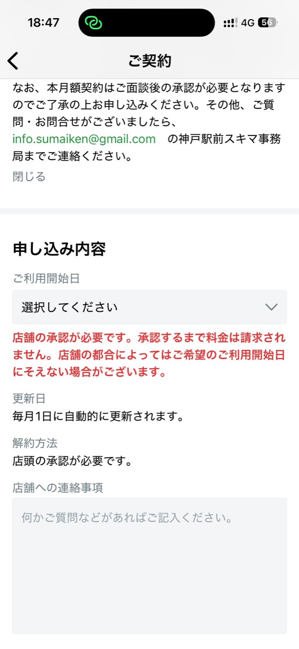 Suki_ma R-14申し込み画面の承認条件スクリーンショット