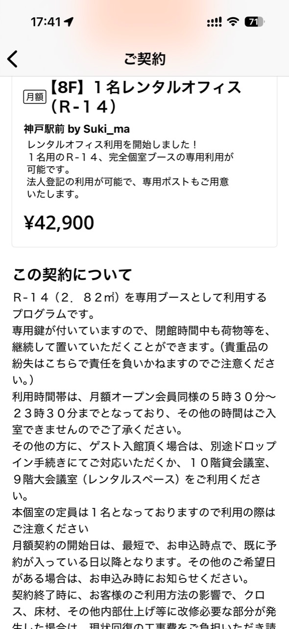 Suki_ma R-14契約画面のスクリーンショット